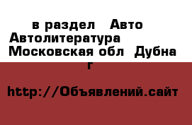  в раздел : Авто » Автолитература, CD, DVD . Московская обл.,Дубна г.